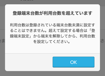 Airレジ オーダー 登録端末台数が利用台数を超えています 利用台数は登録されている端末台数未満に設定することはできません。超えて設定する場合は「登録端末設定」から端末を解除してから、利用台数を設定してください。