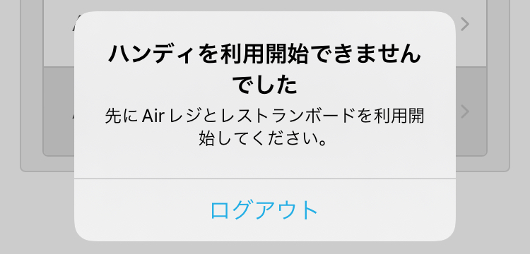 00 Airレジ オーダー ハンディを利用開始できませんでした 先にAirレジとレストランボードの利用を開始してください。