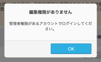 00 Airレジ オーダー 編集権限がありません 管理者権限があるアカウントでログインしてください。