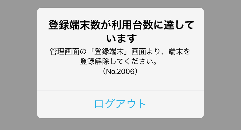 Airレジ オーダー　登録端末数が利用台数に達しています 管理画面の「登録端末」画面より、端末の登録を解除してください。