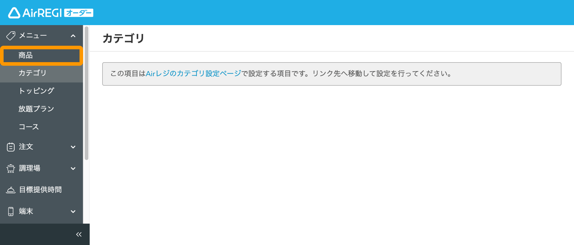 Airレジ オーダー 管理画面 商品