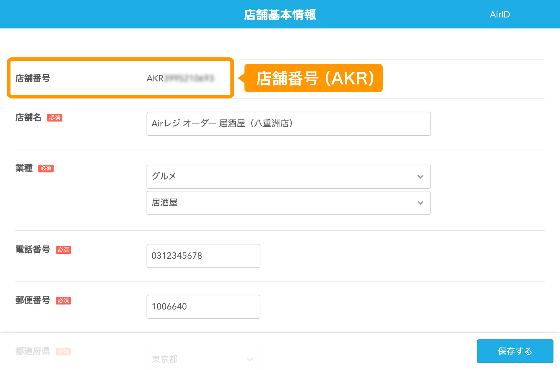 06 店舗基本情報画面 店舗番号（AKR）