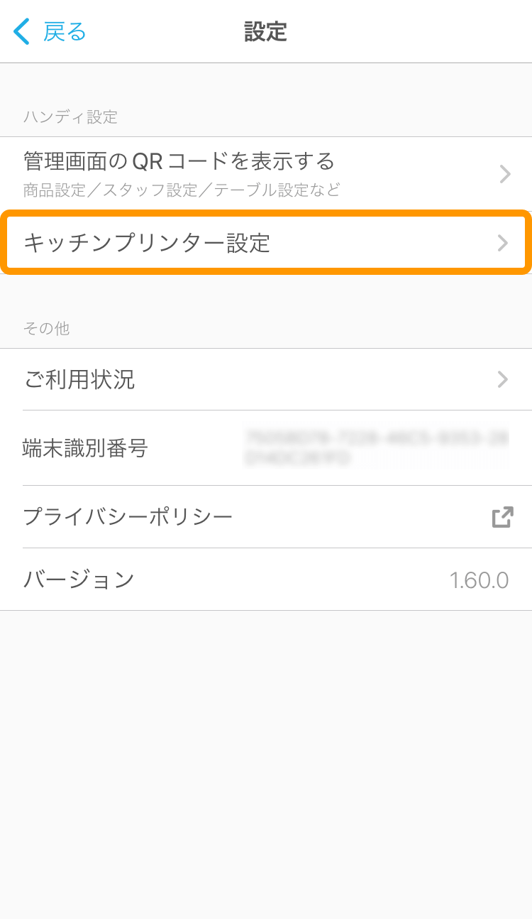 02 ハンディ 設定画面 キッチンプリンター設定