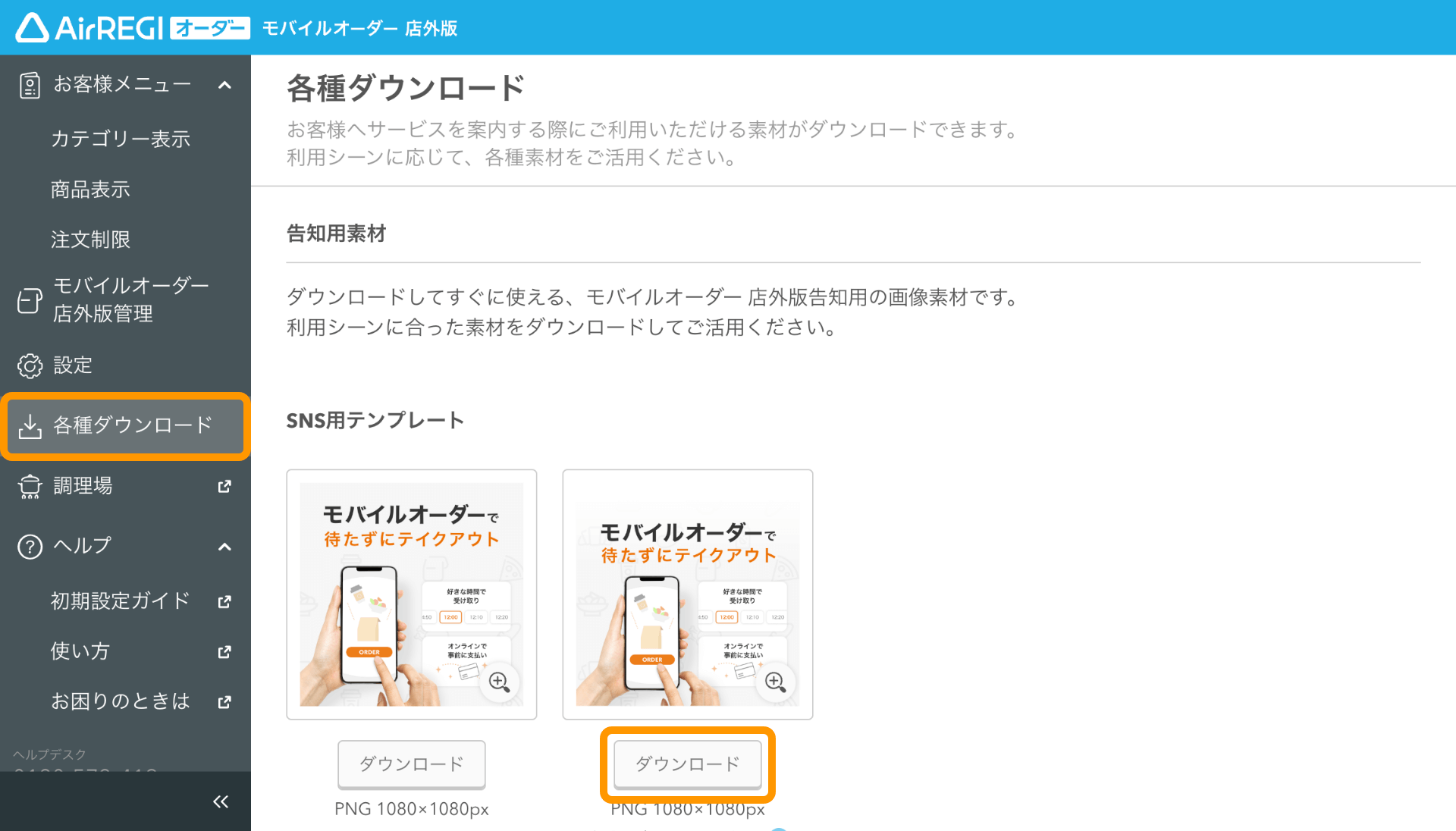 01 モバイルオーダー 店外版 管理画面 告知用素材 ダウンロード