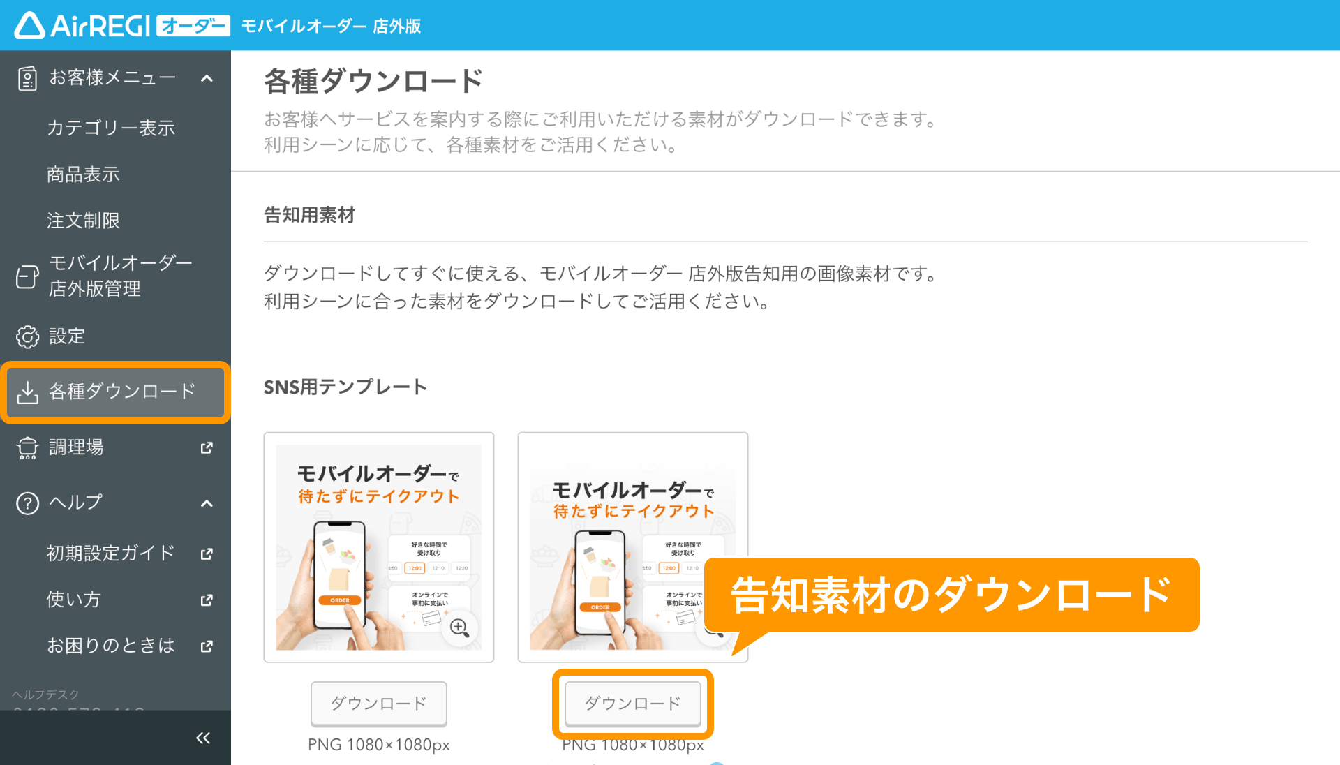 01 モバイルオーダー 店外版 管理画面 告知用素材 ダウンロード