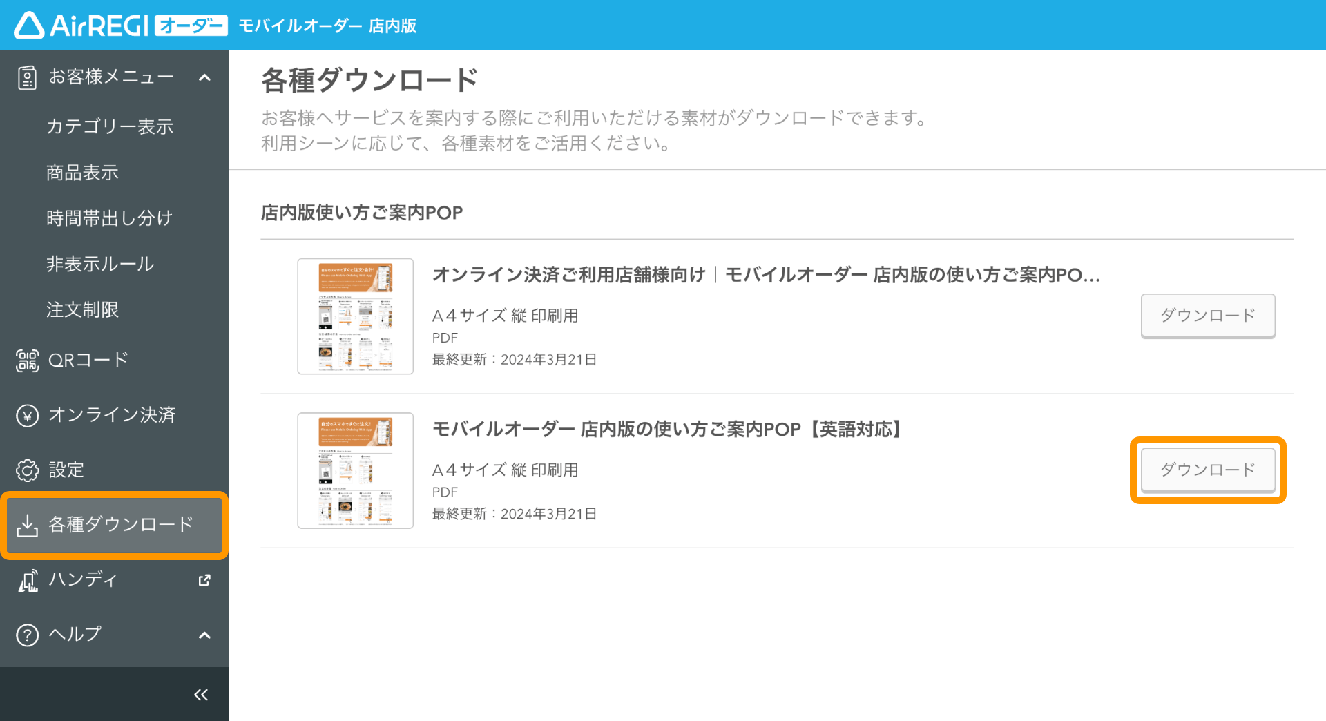 01 モバイルオーダー 店内版 管理画面 各種ダウンロード画面 ご案内用POP