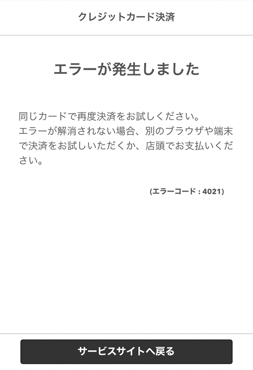 クレジットカード決済でエラー画面が表示されたとき（エラーコード別の対処方法） – Airレジ オーダー - FAQ -