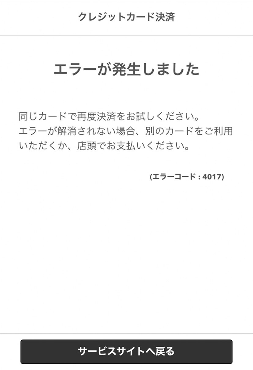 01 クレジットカード決済画面 エラーが発生しました（エラーコード：4017）