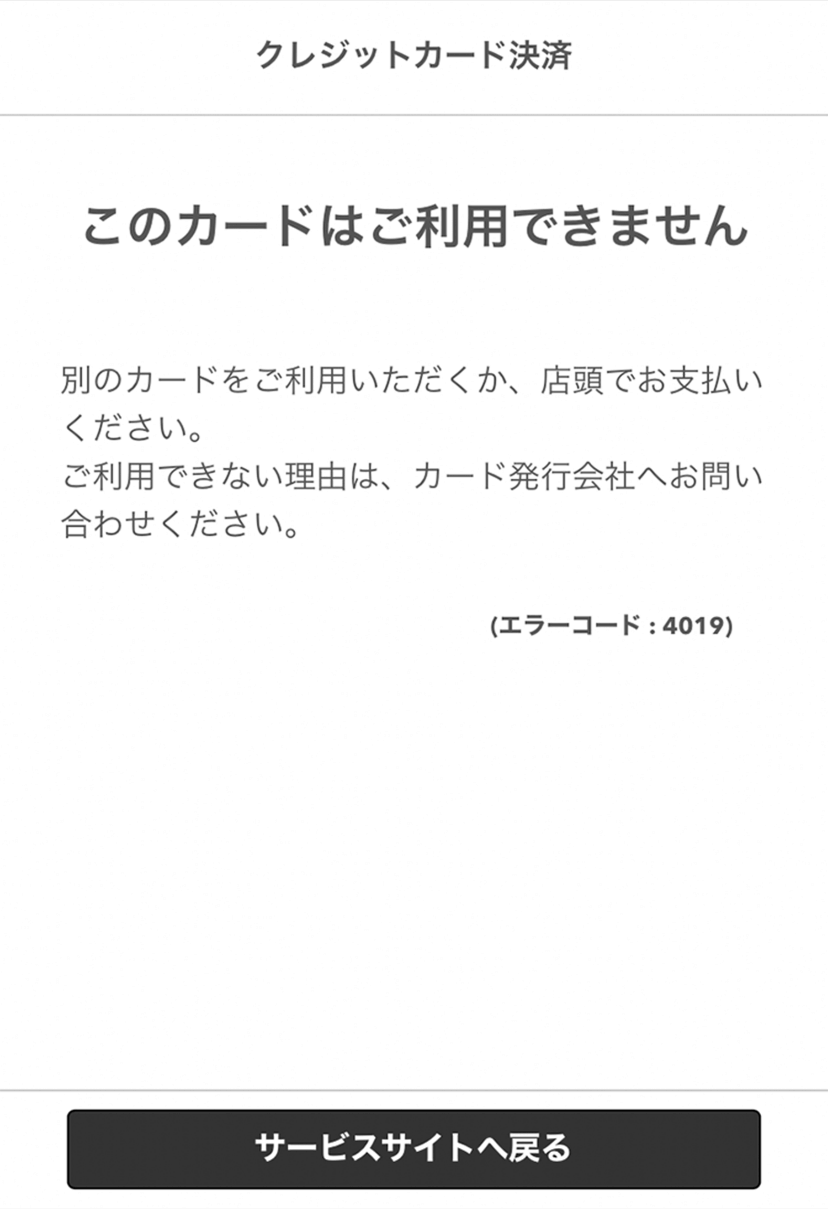 03 クレジットカード決済画面 このカードはご利用できません（エラーコード：4019）