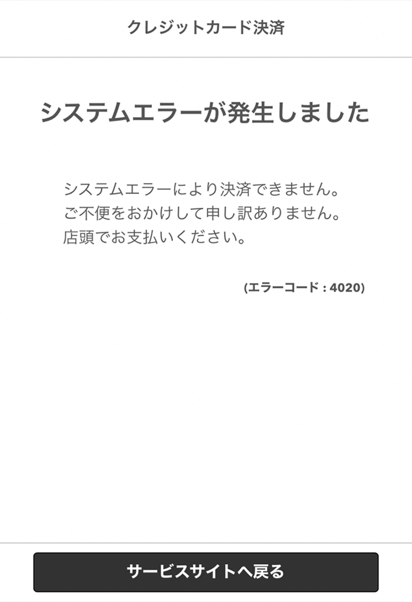 クレジットカード決済でエラー画面が表示されたとき（エラーコード別の対処方法） – Airレジ オーダー - FAQ -