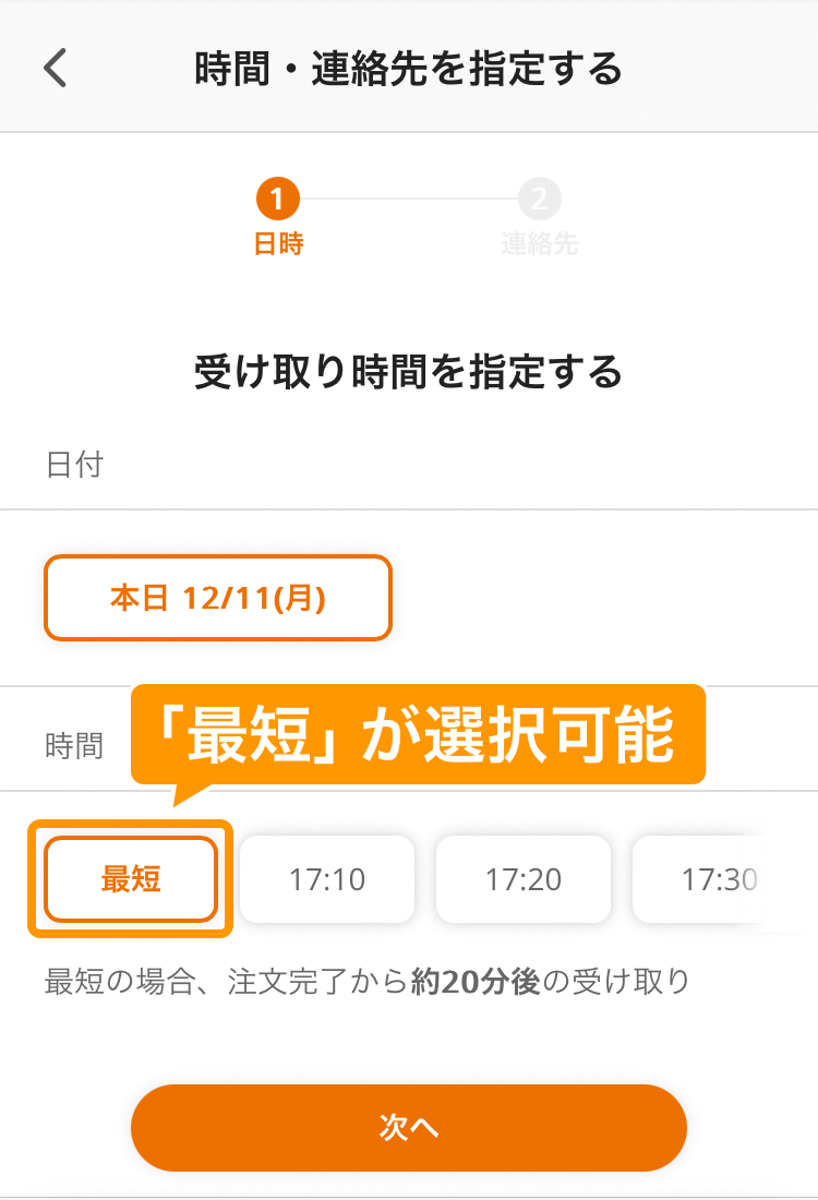 01 モバイルオーダー 店外版の事前注文サイト 時間・連絡先を指定する画面 「最短」が選択可能