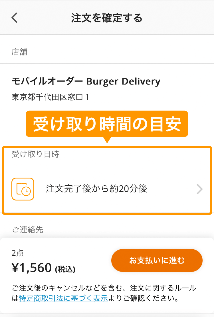 02 モバイルオーダー 店外版の事前注文サイト 注文を確定する画面 受け取り時間の目安