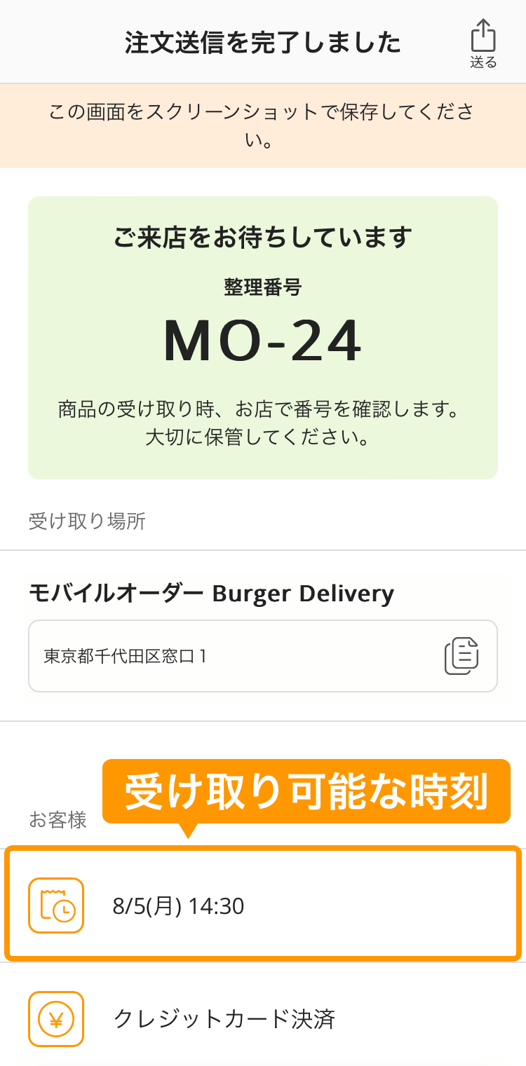 03 モバイルオーダー 店外版の事前注文サイト 注文送信完了画面 受け取り可能な時刻