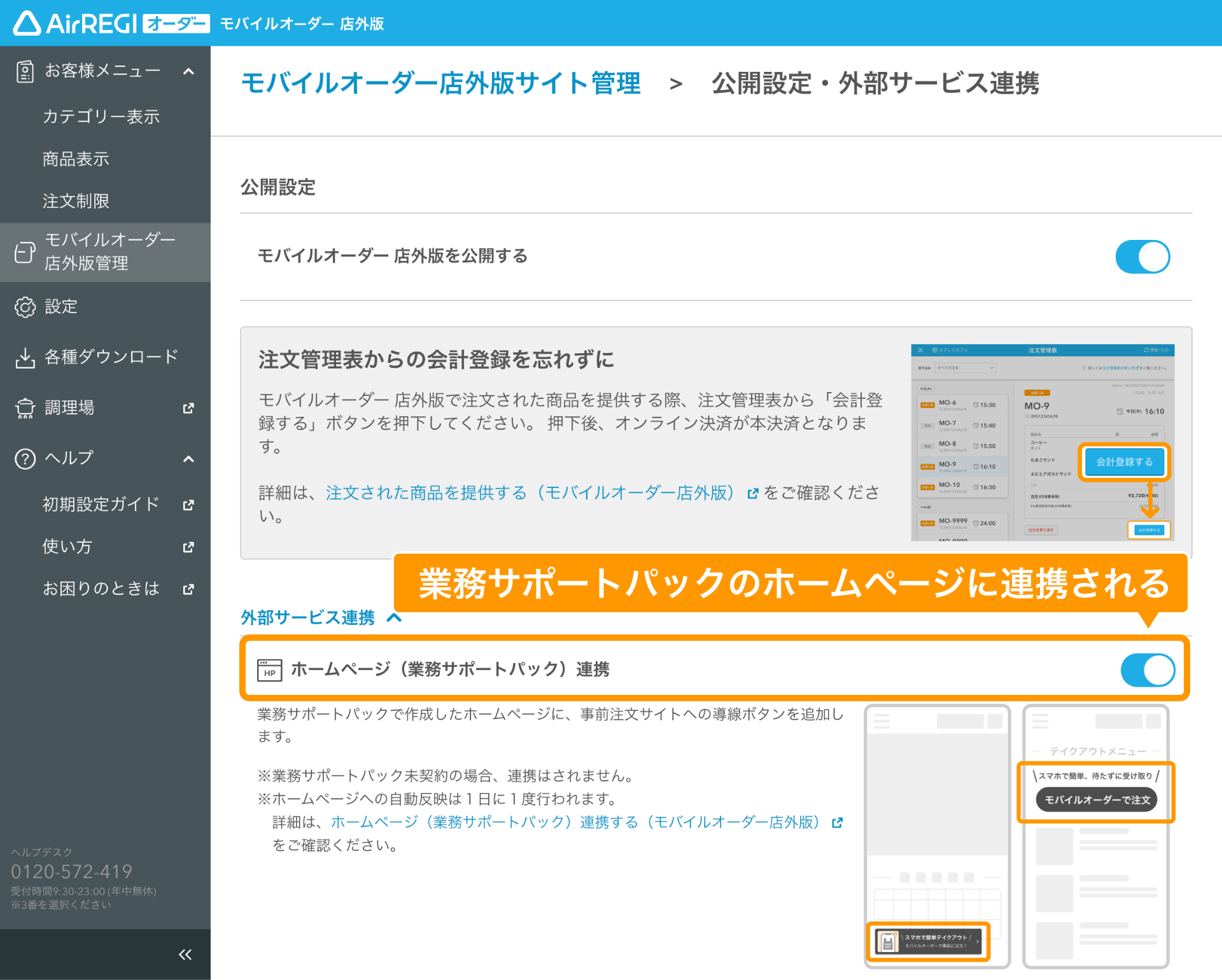 04 モバイルオーダー 店外版管理画面 公開設定・外部サービス連携画面 ホームページ（業務サポートパック）連携
