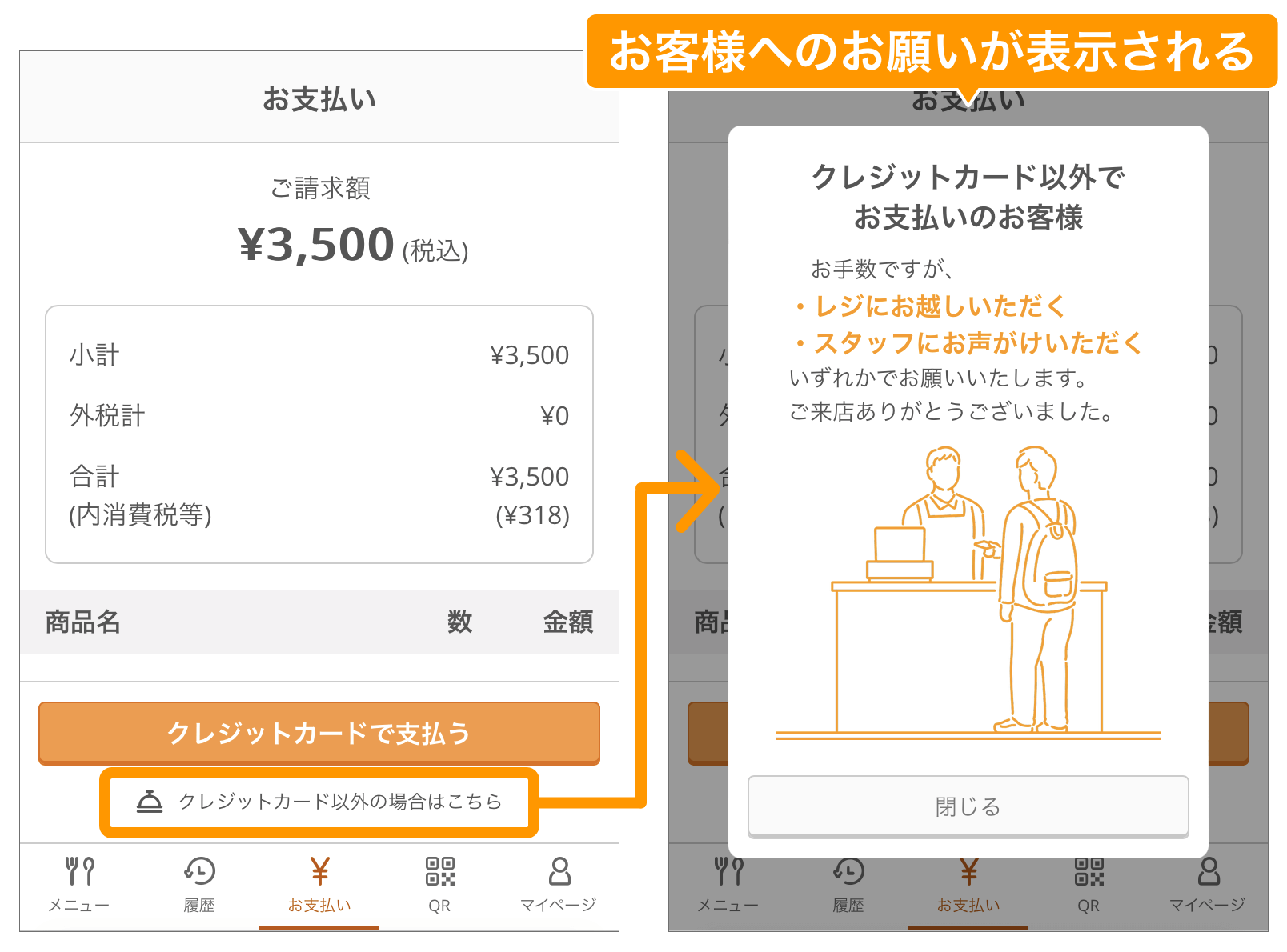 01 モバイルオーダー 店内版 お支払い画面 リリース前 お客様へのお願いが表示される