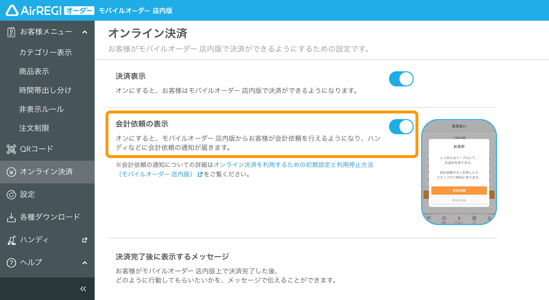 03 モバイルオーダー 店内版 管理画面 オンライン決済画面 会計依頼の表示