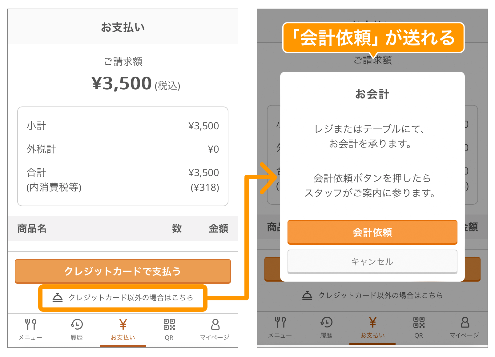 02 モバイルオーダー 店内版 お支払い画面 リリース後 お「会計依頼」が送れる