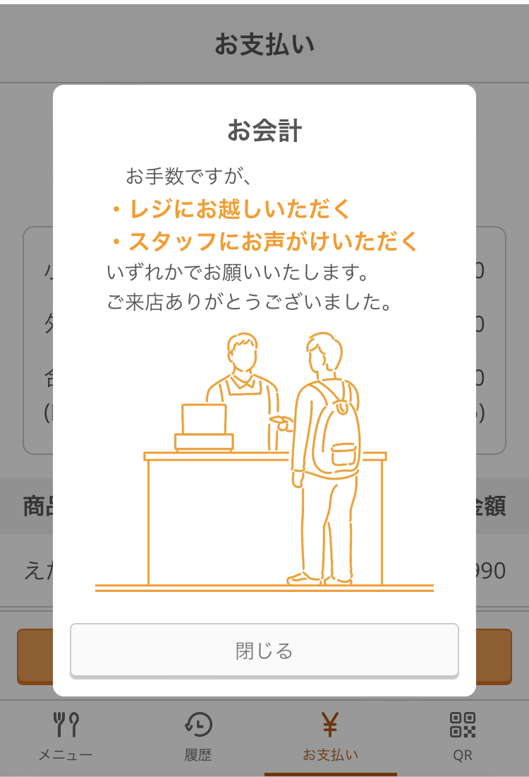 05 モバイルオーダー 店内版 お支払い画面 お客様へのご案内POP