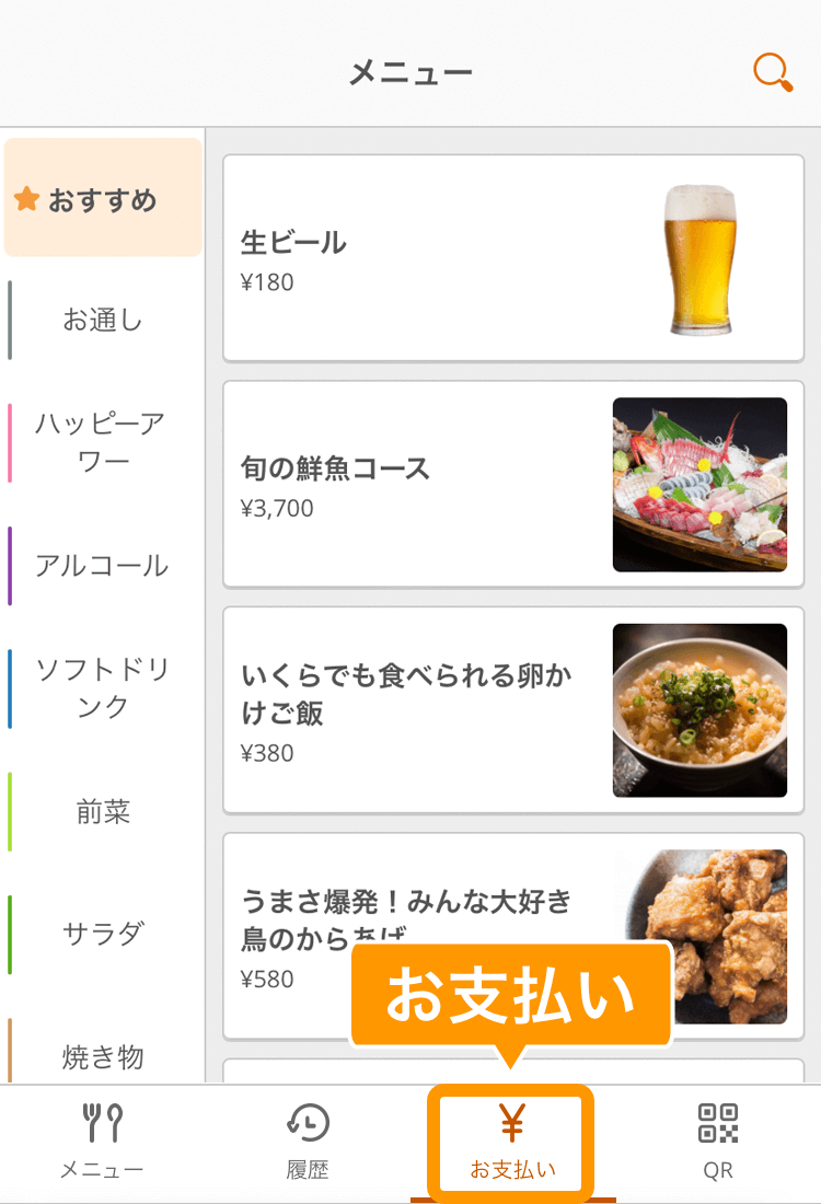 01 モバイルオーダー 店内版 メニュー画面 お支払い