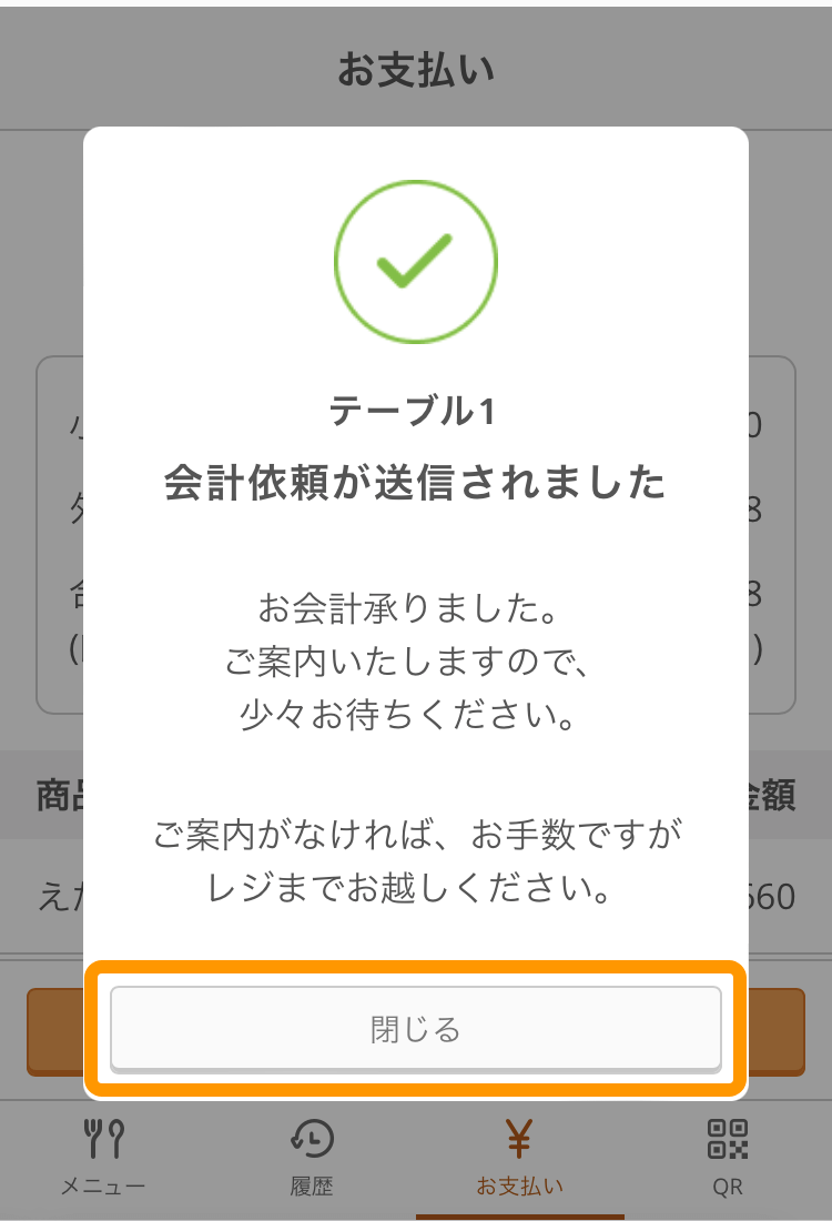 04 モバイルオーダー 店内版 お支払い画面 会計依頼