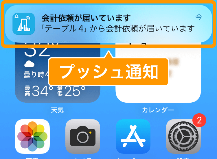 08 モバイルオーダー 店内版 会計依頼が届いています プッシュ通知