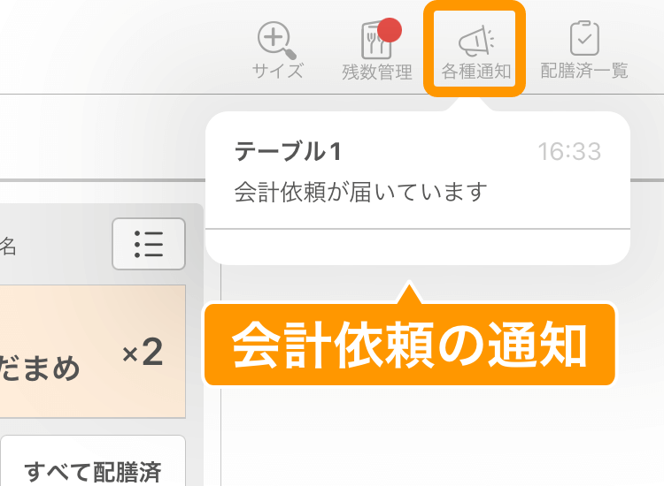 09 キッチンモニター 各種通知 会計依頼の通知