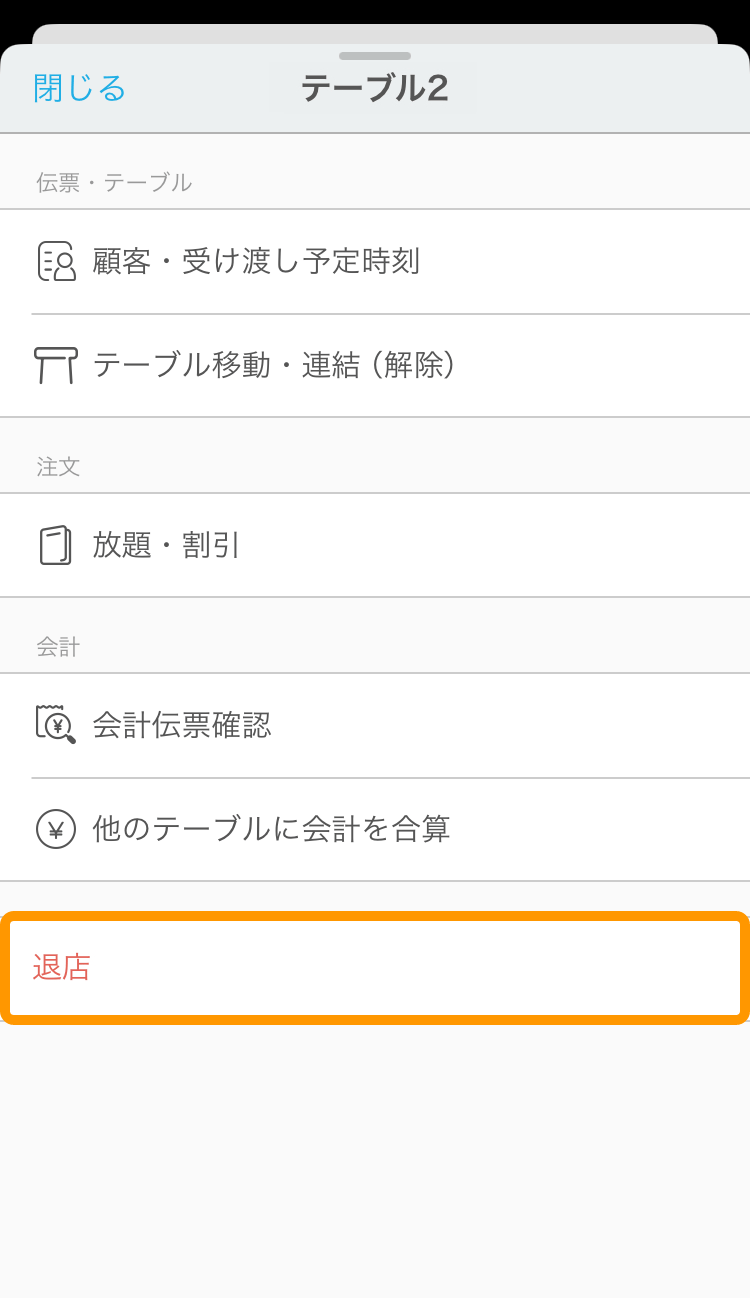 05 ハンディ テーブル管理画面 「¥」アイコン