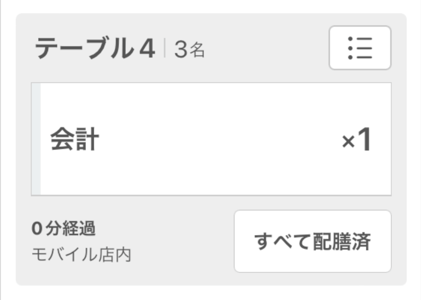 10 キッチンモニター 各種通知 会計依頼の通知