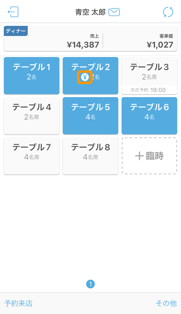 05 ハンディ テーブル管理画面 「¥」アイコン