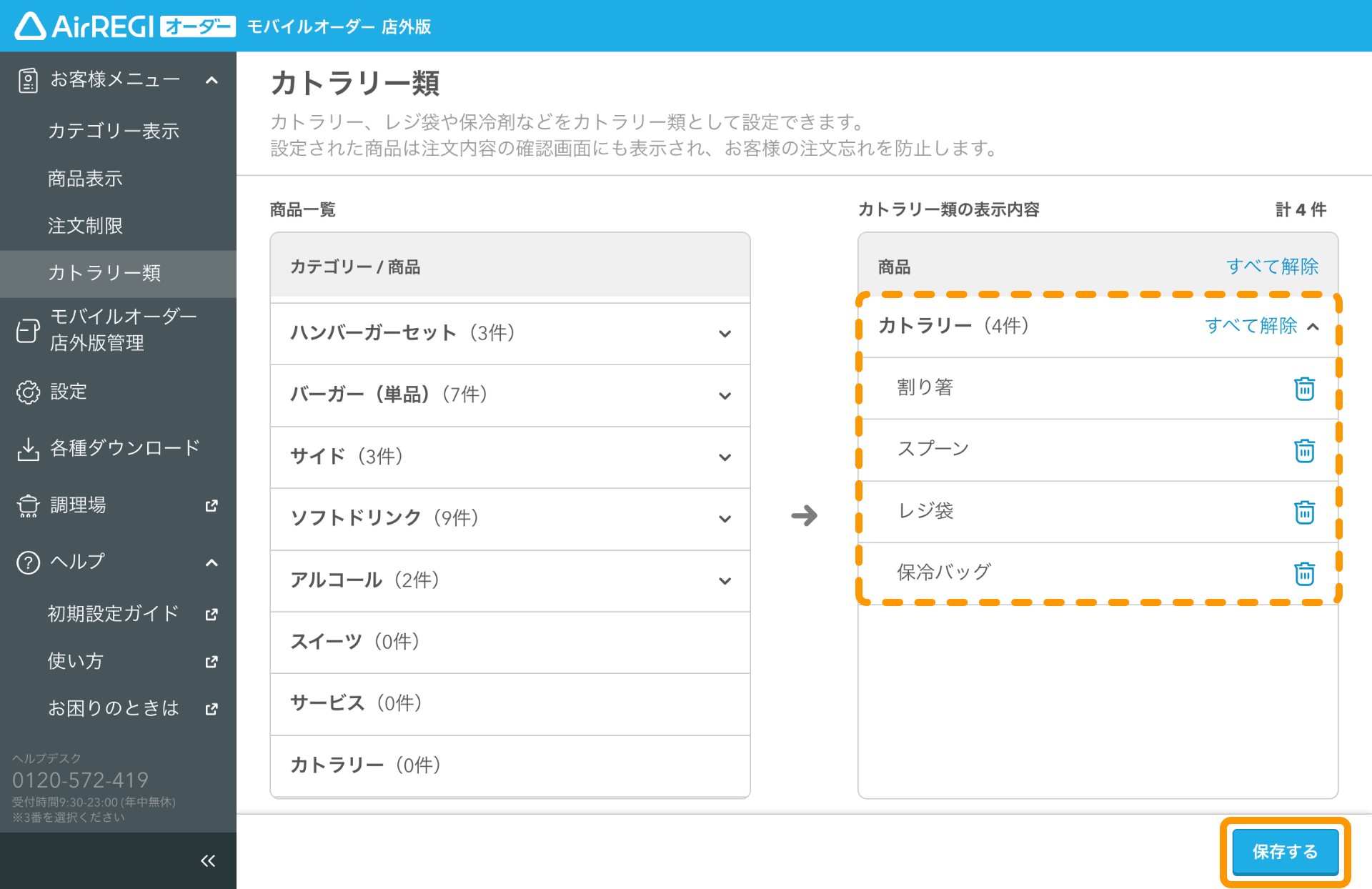 カトラリー類の表示設定をする（モバイルオーダー 店外版） – Airレジ オーダー - FAQ -