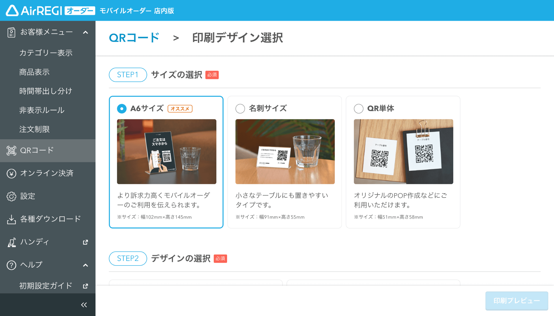 05 モバイルオーダー 店内版 管理画面 印刷デザイン選択画面
