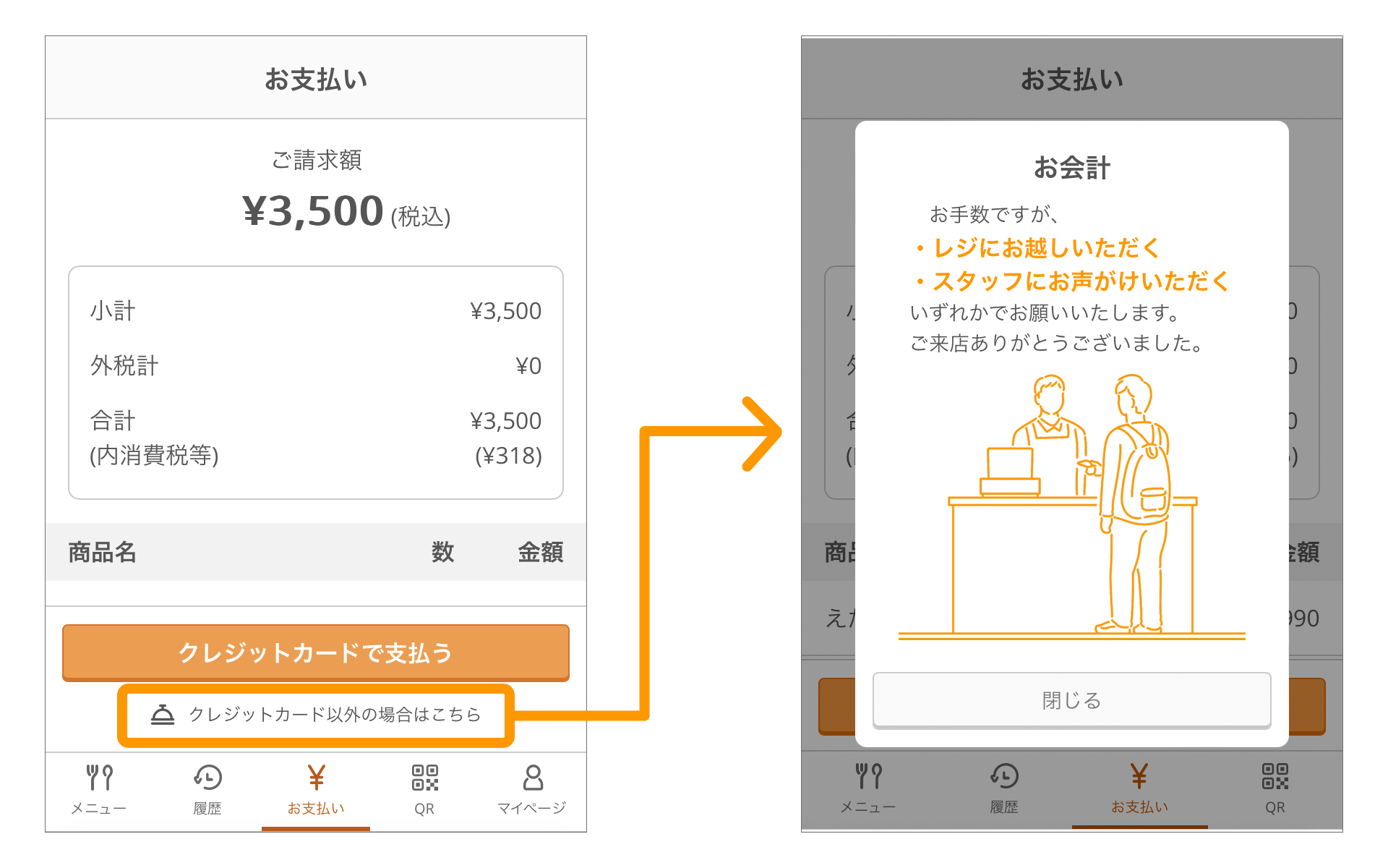 22_pc モバイルオーダー 店内版 お支払い画面 クレジットカード以外でお支払いのお客様へ PC表示