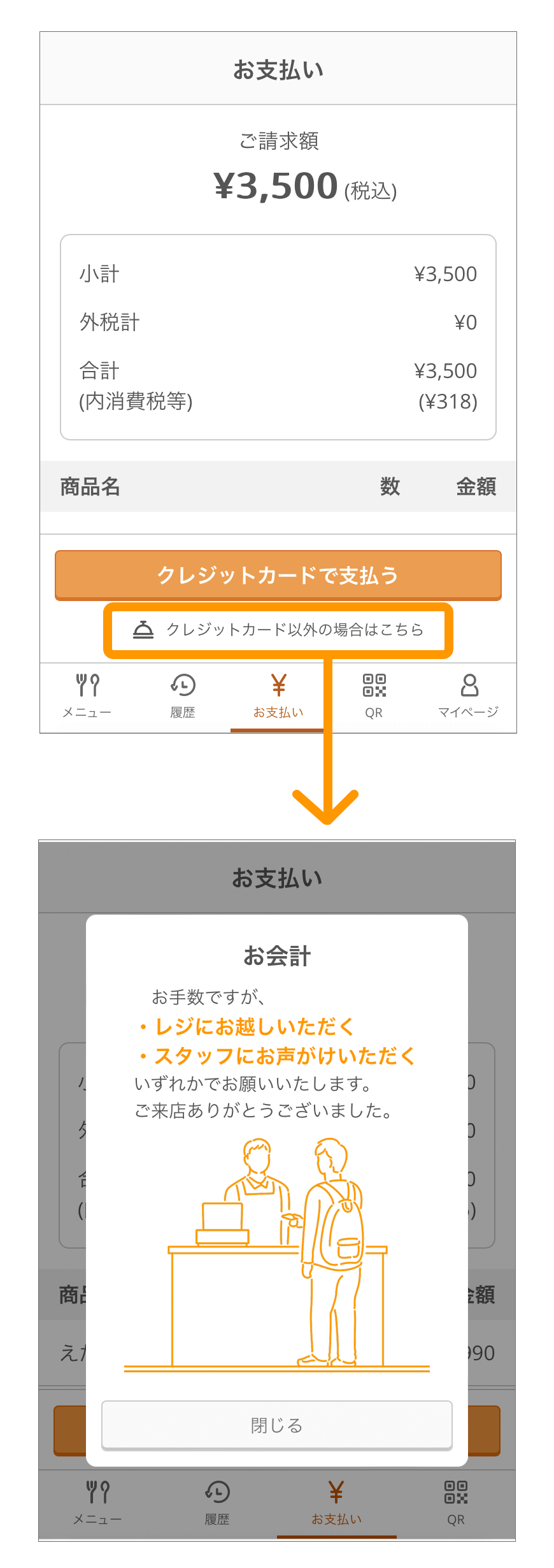 22_sp モバイルオーダー 店内版 お支払い画面 クレジットカード以外でお支払いのお客様へ SP表示