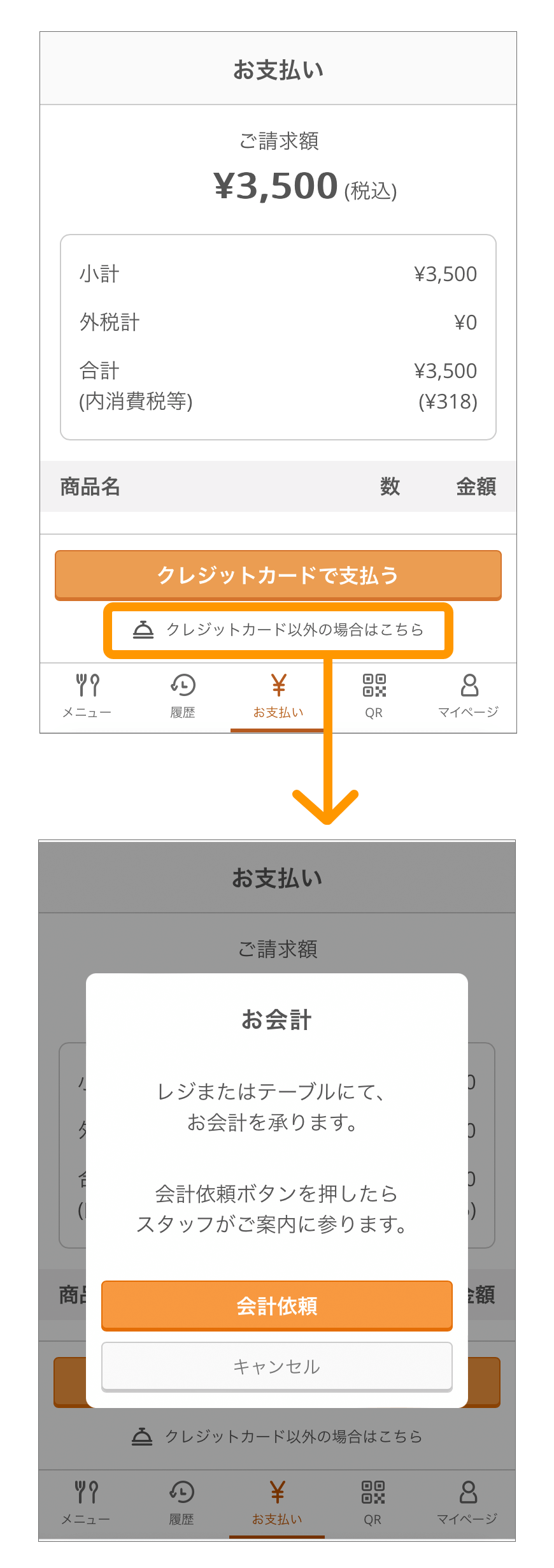 21_sp モバイルオーダー 店内版 お支払い画面 クレジットカード以外でお支払いのお客様へ SP表示