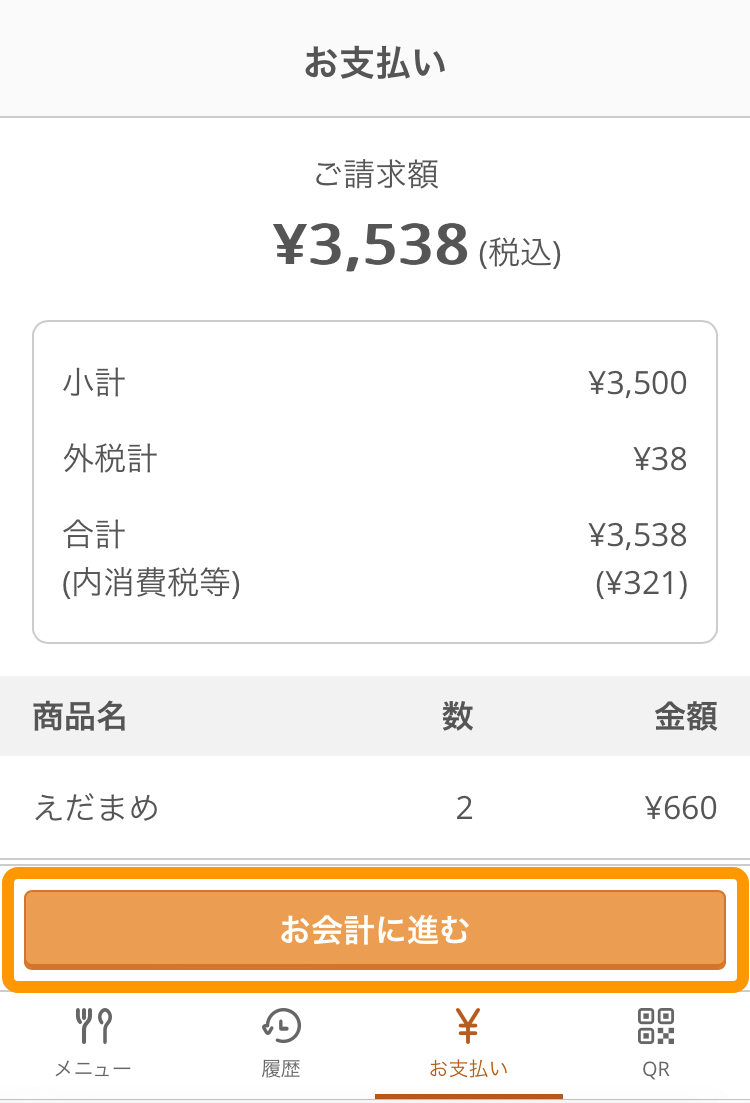 20 モバイルオーダー 店内版 お支払い画面