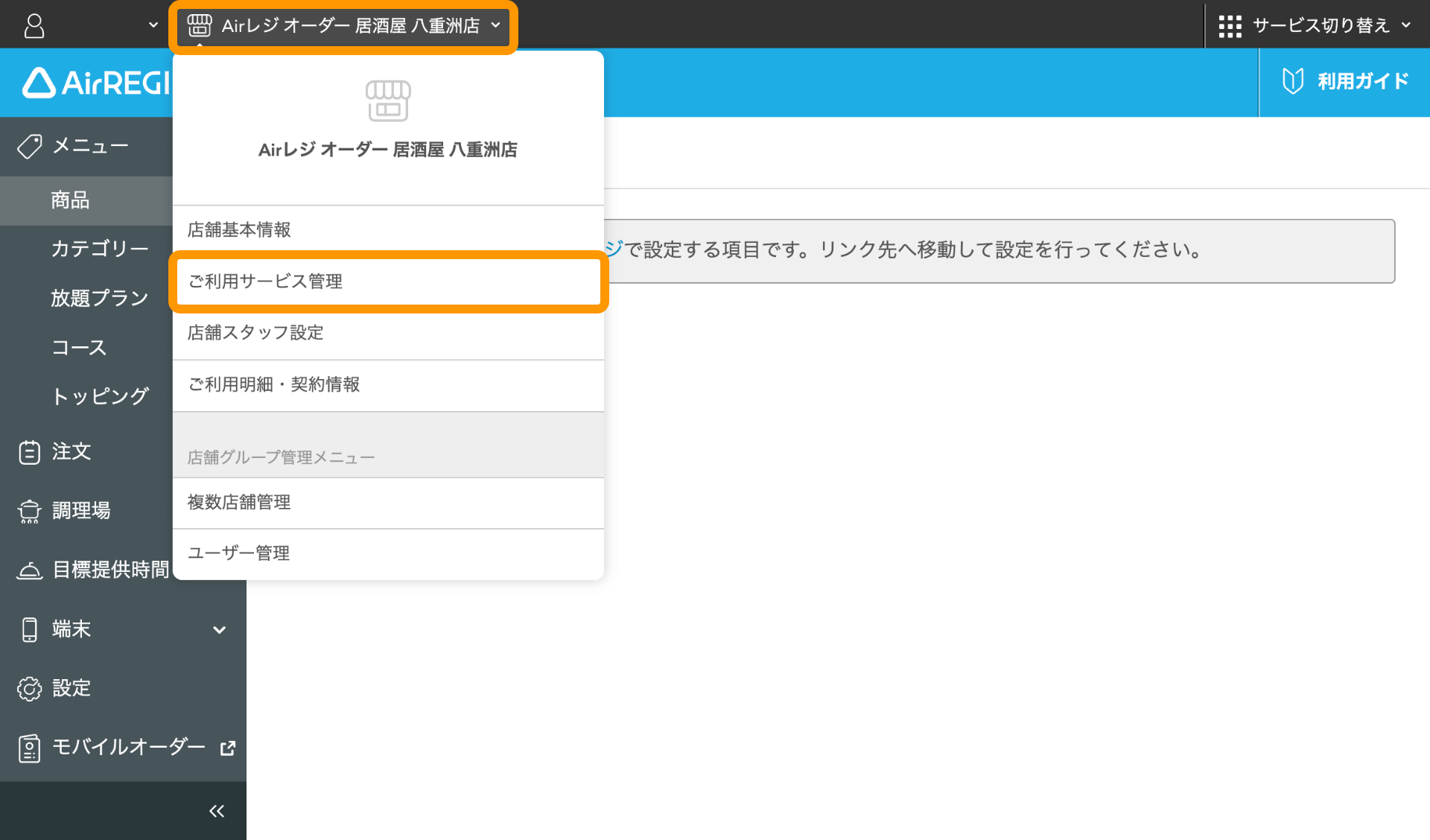 01 Airレジ オーダー 管理画面 商品表示画面 ご利用サービス管理