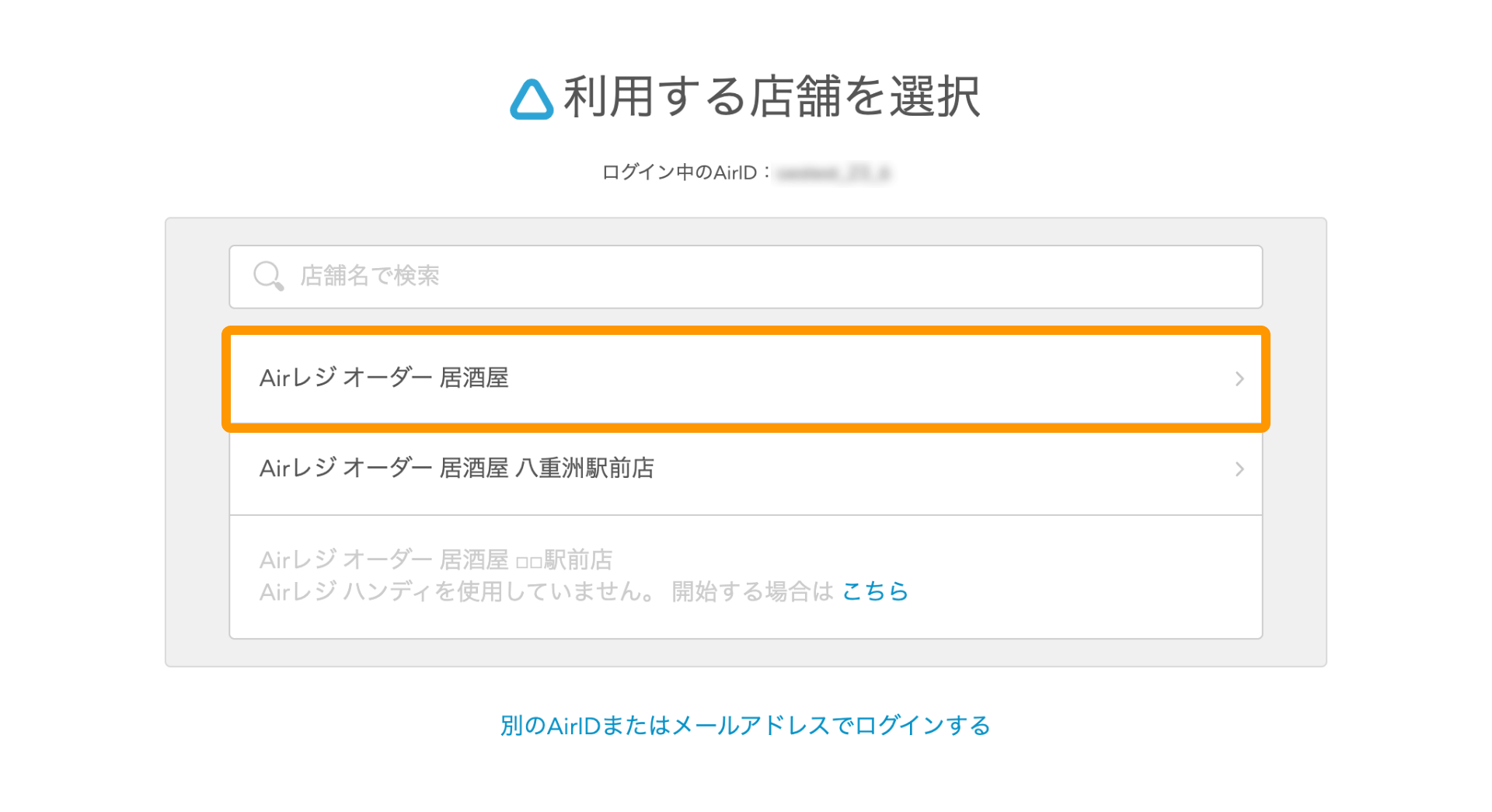 Airレジ オーダー ログイン画面 利用する店舗を選択