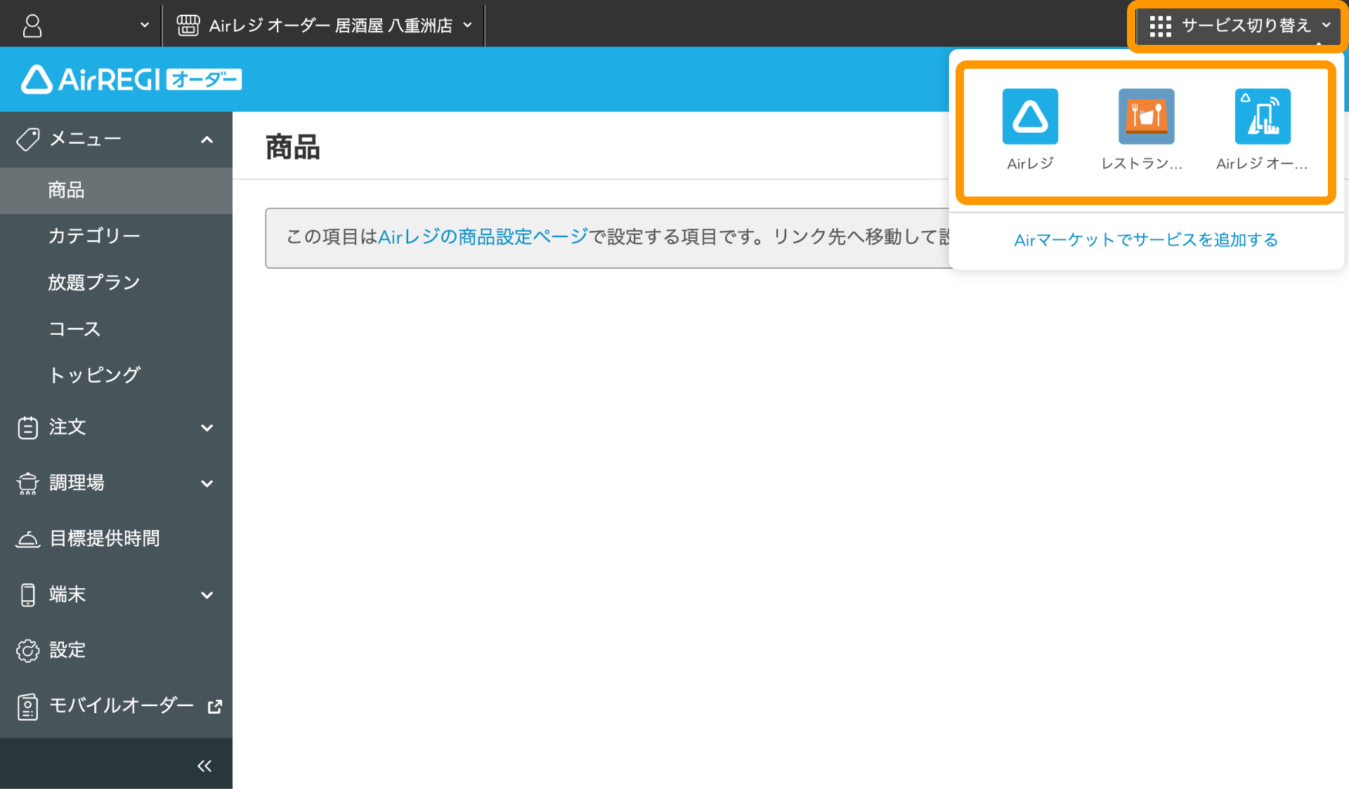 03 Airレジ オーダー 管理画面 商品表示画面 サービス切り替え