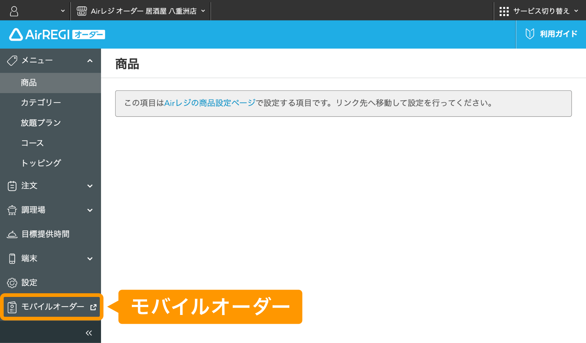 04 Airレジ オーダー 管理画面 商品表示画面 モバイルオーダー