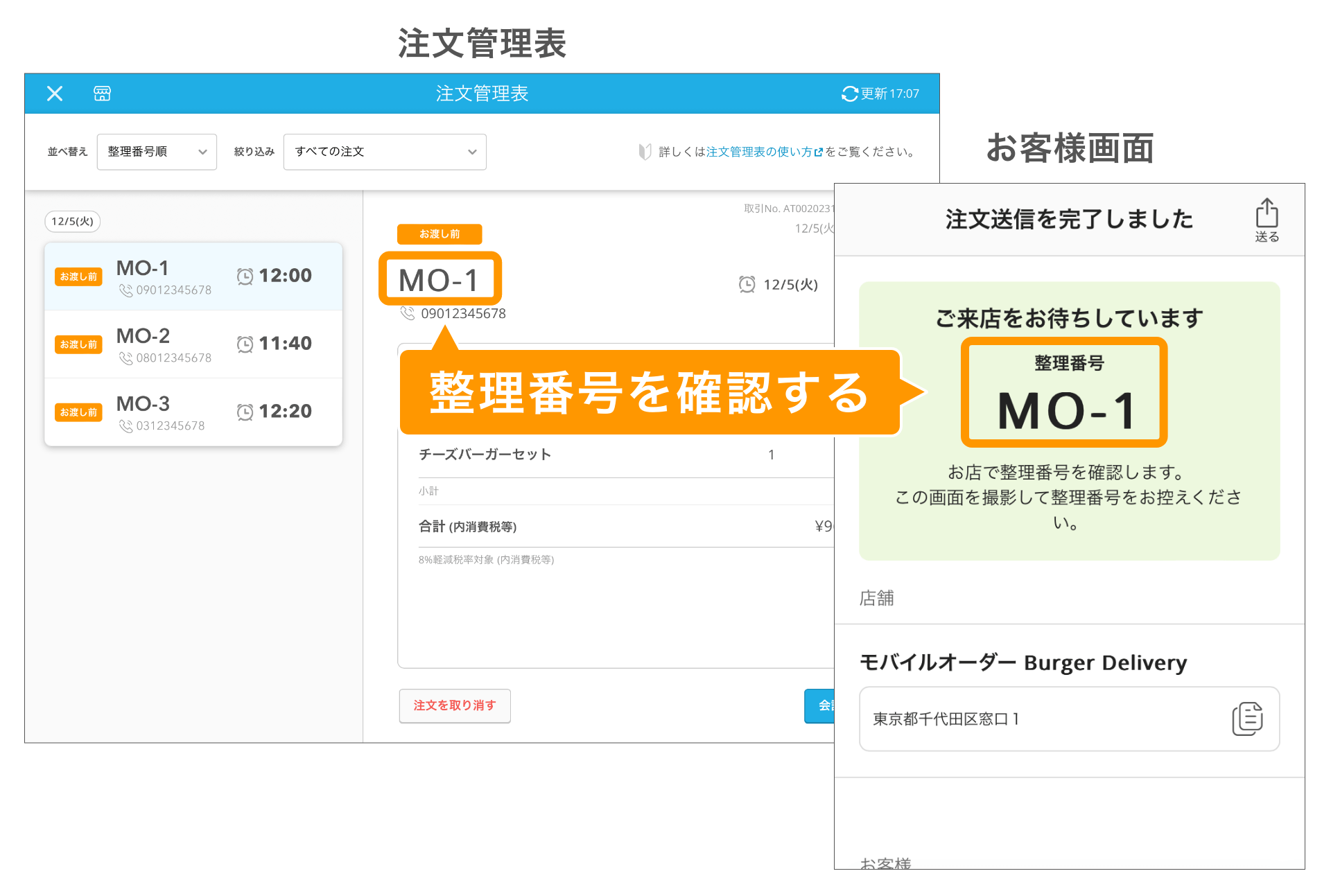 03 レストランボード 注文管理表 整理番号の確認イメージ