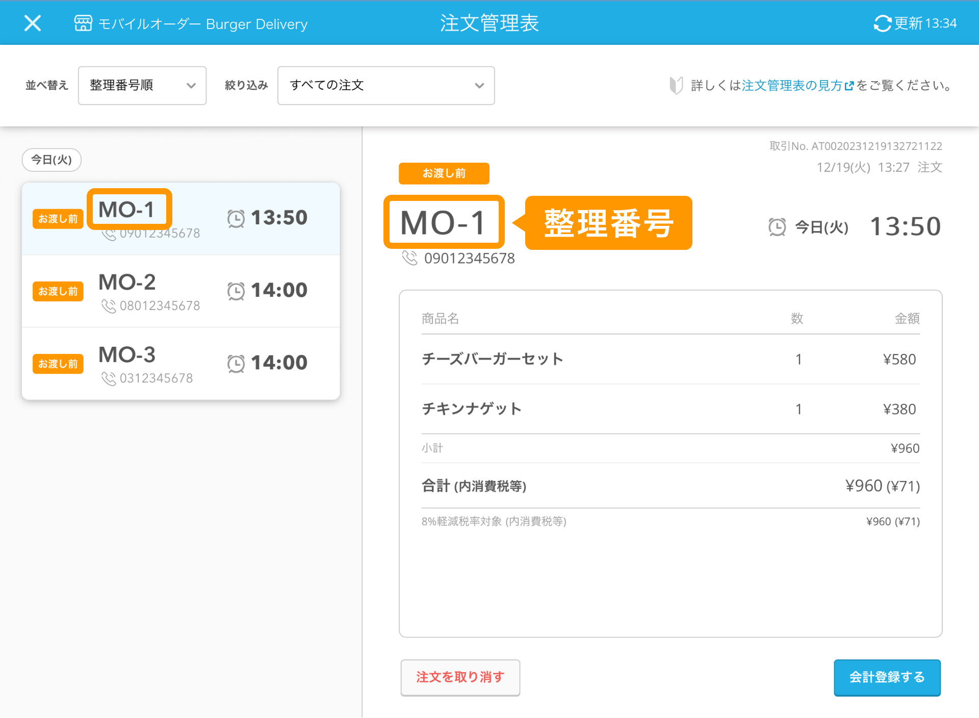 03 レストランボード 注文管理表画面 整理番号