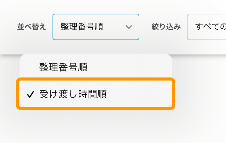 10 レストランボード 注文管理表画面 受け渡し時間順