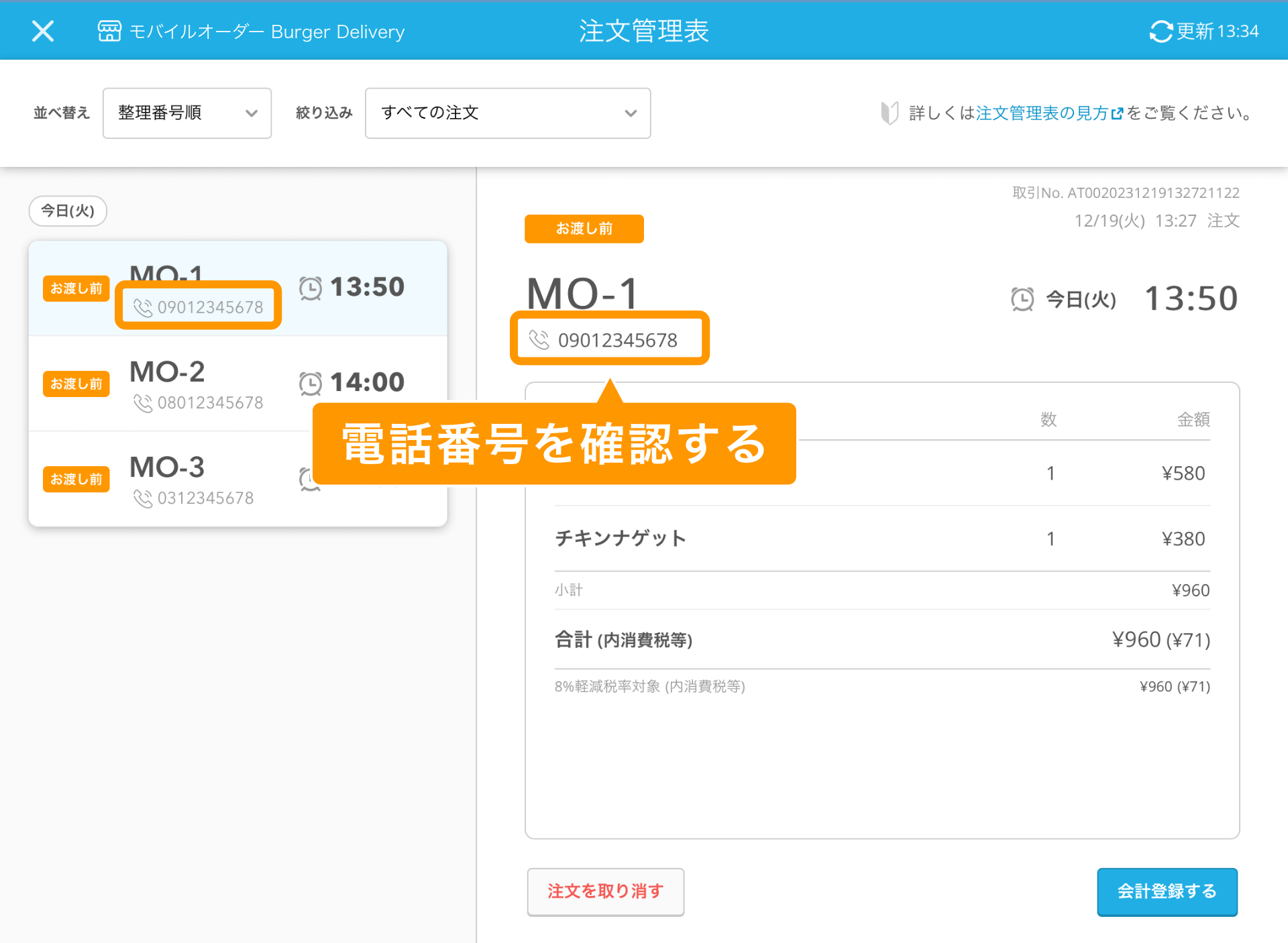 09 レストランボード 注文管理表画面 電話番号の確認イメージ 
