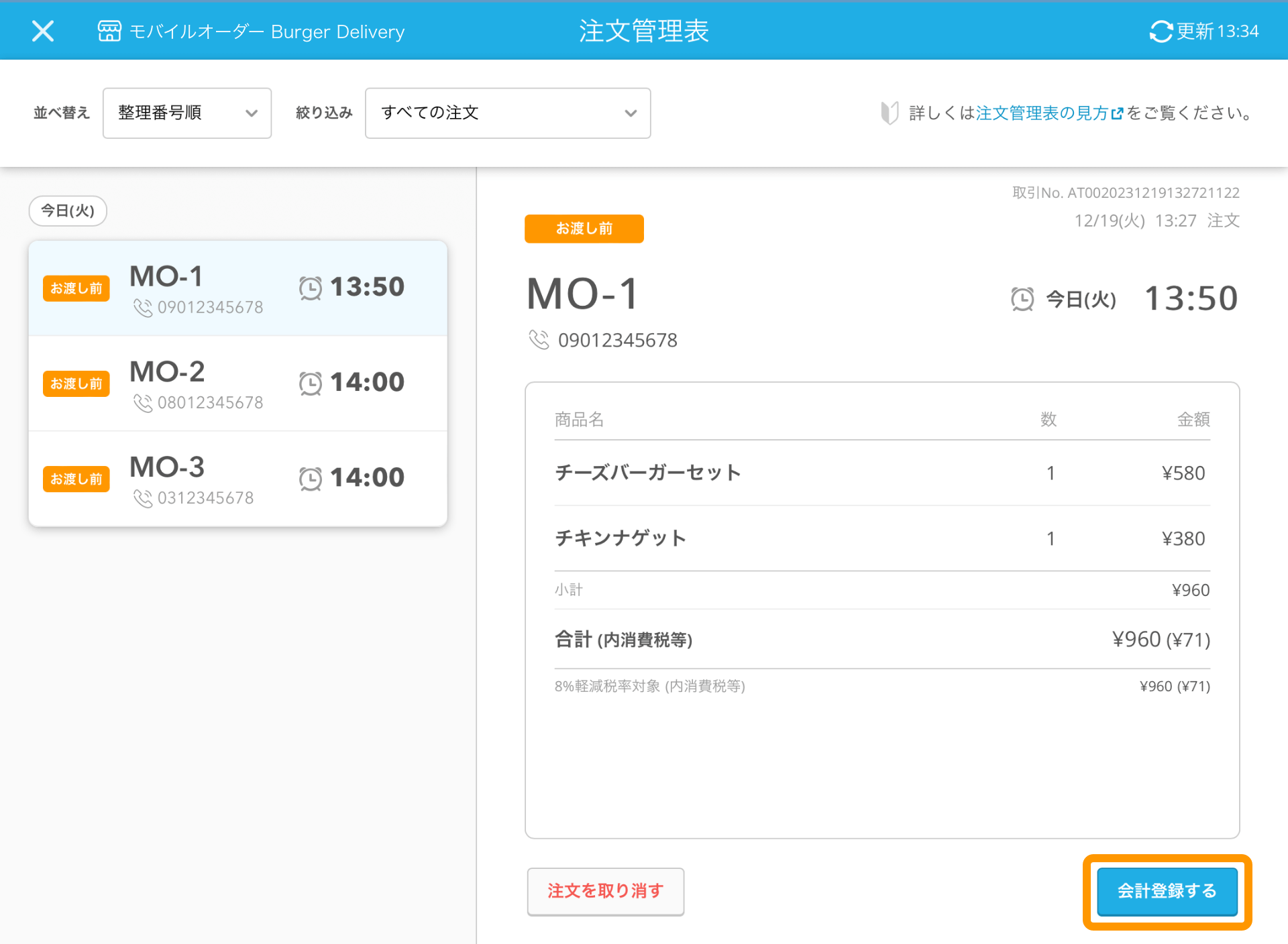 05 レストランボード 注文管理表画面 会計登録する