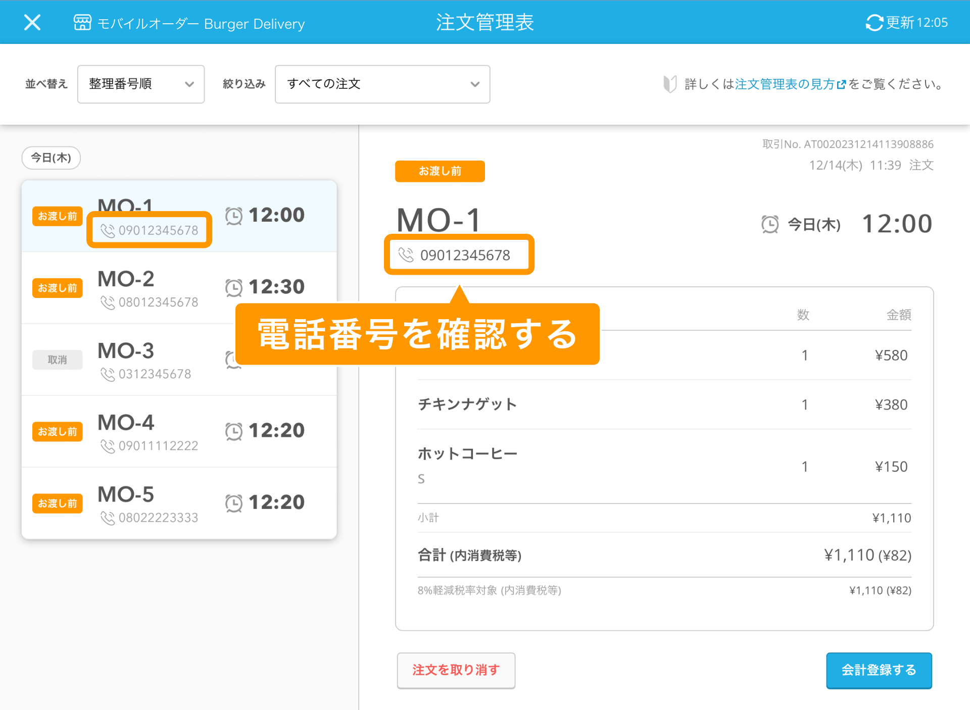 01 レストランボード 注文管理表 電話番号の確認イメージ 