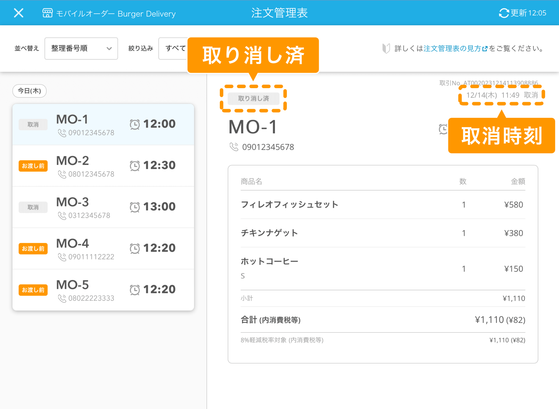 04 レストランボード 注文管理表 取り消し済