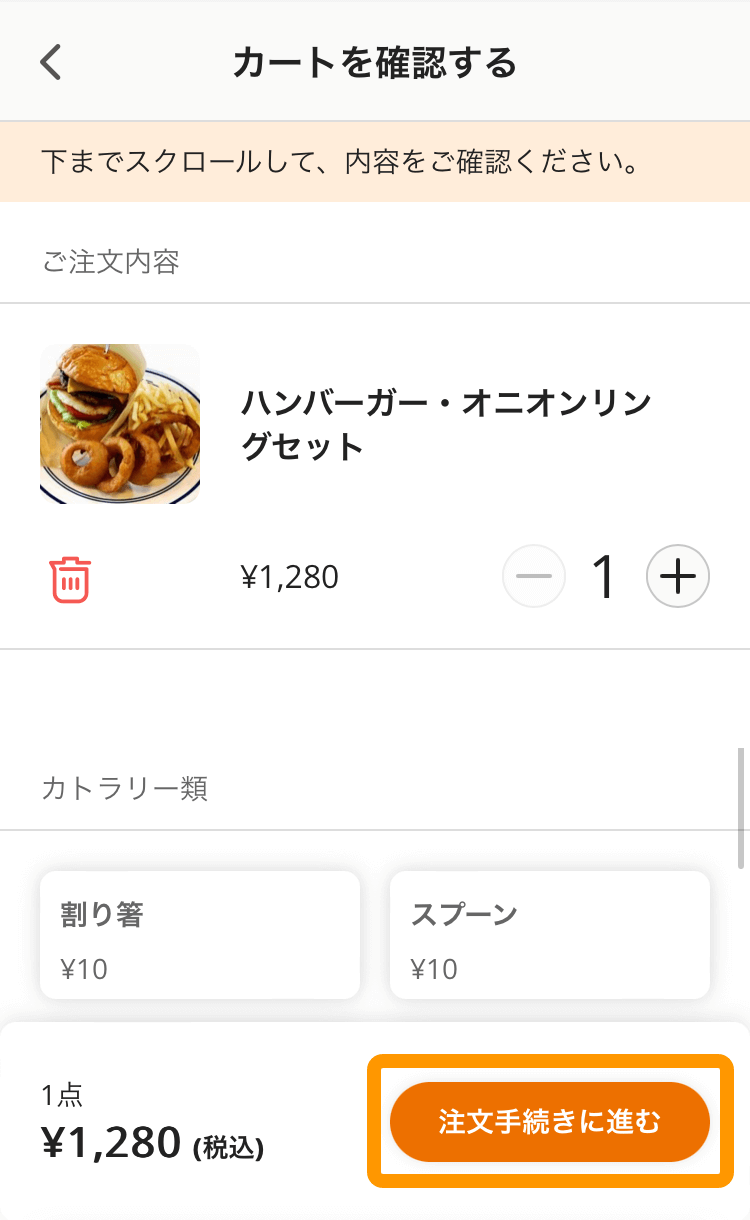 09 モバイルオーダー 店外版の事前注文サイト 注文手続きに進む