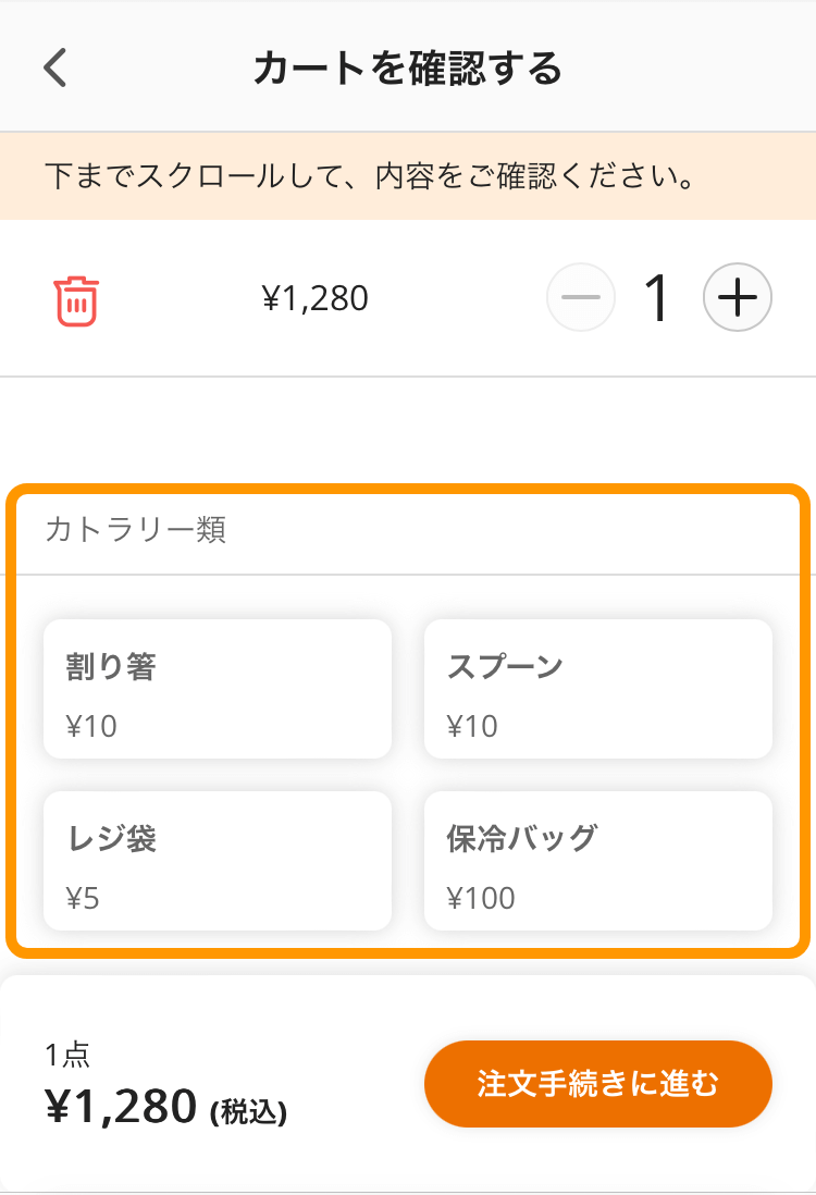 19 モバイルオーダー 店外版の事前注文サイト カトラリー類の選択