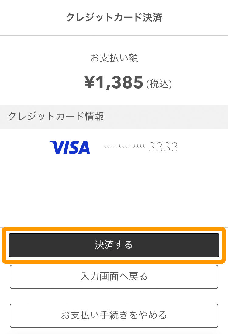 15 モバイルオーダー 店外版の事前注文サイト クレジットカード決済画面 決済する