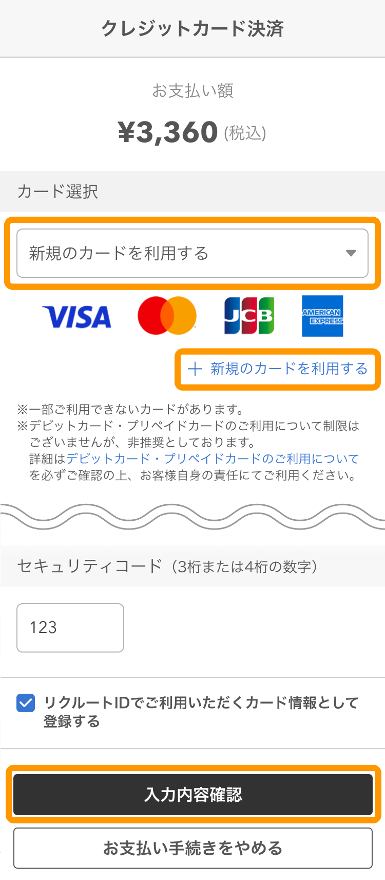 22 オンライン決済 クレジットカード決済画面 新規のカードを利用する
